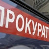 Прокуратура информирует
