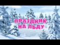 Маша и Медведь - Праздник на льду